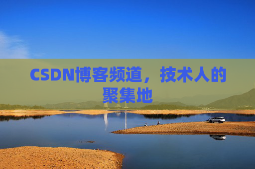 CSDN博客频道,技术人的聚集地